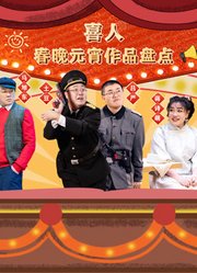 喜人春晚元宵作品盘点