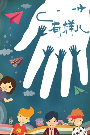 有样儿