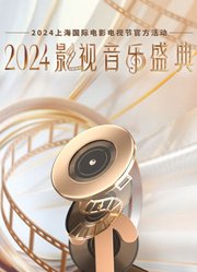 2024影视音乐盛典