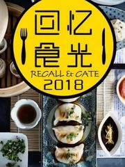 回忆食光2018