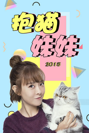 抱猫妹妹2015