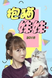 抱猫妹妹2015