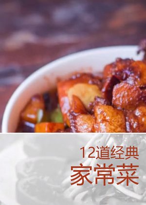 12道经典家常菜