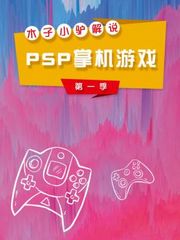 木子小驴解说PSP掌机游戏第1季