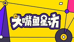 大嘴鱼星访
