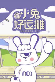 小兔好运摊
