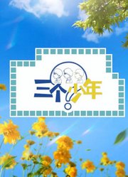 三个少年第3季