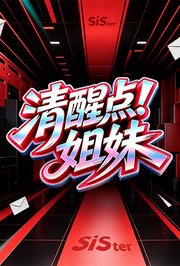 清醒点！姐妹