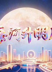 2026天津中秋晚会海河升明月