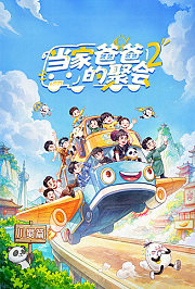 当家爸爸的聚会第2季
