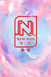 NEWKIDS新少年第1季