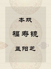 秦腔本戏-福寿镜-孟阳芝