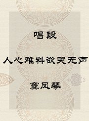 唱段-人心难料欲哭无声-窦凤琴