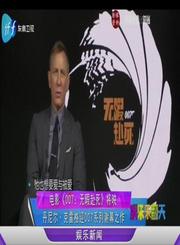 丹尼尔迎007谢幕之作