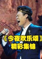 《今夜欢乐颂》原创素人浸入式情景话题喜剧大集锦