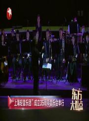娱闻211124上海轻音乐团成立35周年音乐会举行-东方大看点