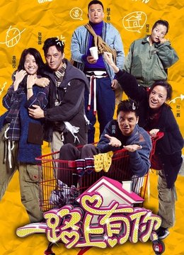 一路上有你第1季