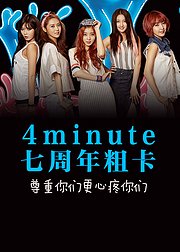 4minute七周年粗卡