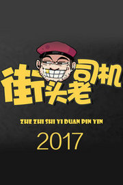 街头老司机2017