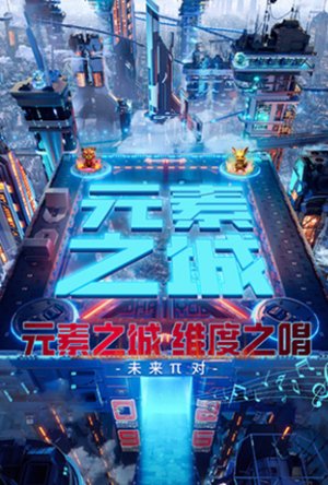 元素之城·维度之唱