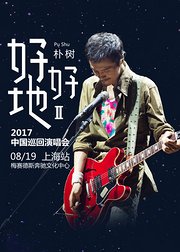 朴树好好地II2017中国巡回演唱会上海站