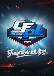 2017穿越火线CFPL总决赛