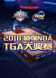 2018最强NBATGA大奖赛