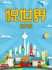 悦世界2018