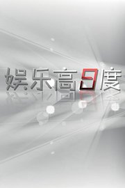娱乐高八度