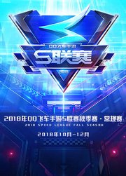 2018年QQ飞车手游·S联赛·秋季赛