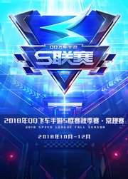 2018年QQ飞车手游S联赛秋季赛