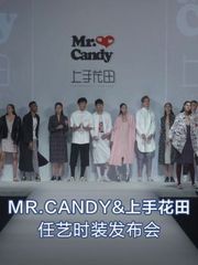 MR.CANDY&上手花田_任艺时装发布会