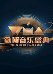 2025微博音乐盛典