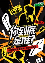 你到底是谁