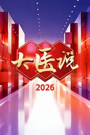 大医说2026