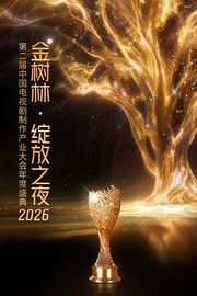 2026“金树林·绽放之夜”年度盛典