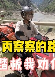 摩旅日记42上，丙察察路有多差，小踏板我劝你别来