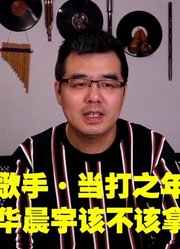 尤静波教授评：歌手·当打之年总决赛华晨宇该不该拿第一？