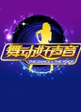 舞动好声音