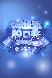 今晚80后脱口秀2012