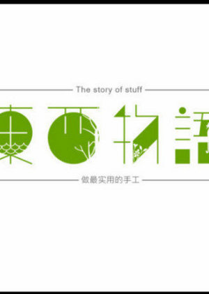 東西物语