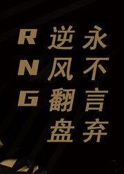 RNG战队逆风翻盘永不言弃