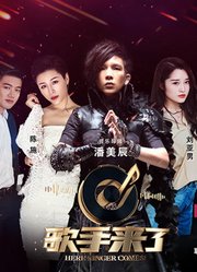 深圳卫视《歌手来了》第1季全集高清