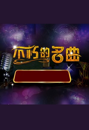 不朽之名曲