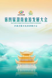 第四届湖南旅游发展大会开幕式暨文化旅游推介会