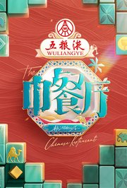 中餐厅·非洲创业季