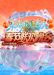 2026海南春晚