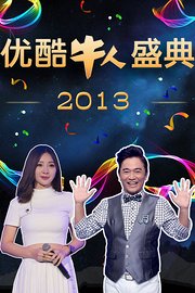 优酷牛人盛典2013