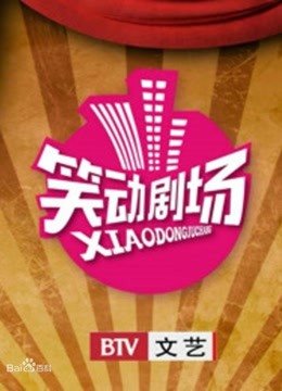笑动剧场合集