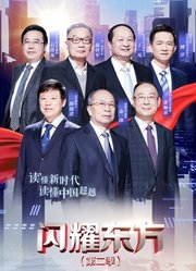 闪耀东方第2季